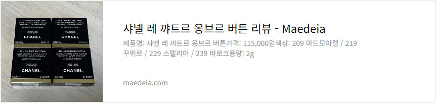 샤넬 레 꺄트르 옹브르 버튼 리뷰