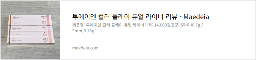 투에이엔 컬러 플레이 듀얼 라이너 리뷰