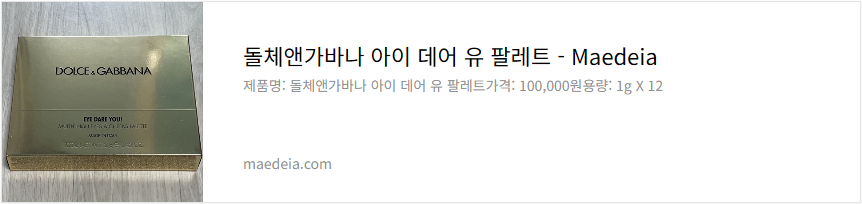 돌체앤가바나 아이 데어 유 팔레트 리뷰