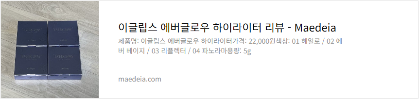 이글립스 에버글로우 하이라이터 리뷰