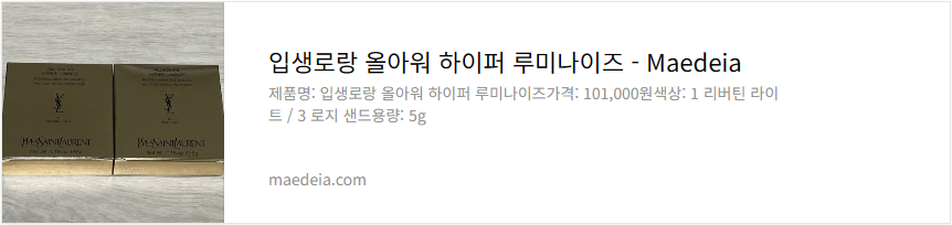 입생로랑 올아워 하이퍼 루미나이즈 리뷰