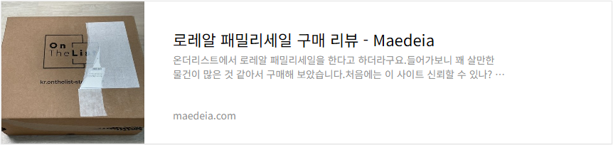 로레알 패밀리세일 구매 리뷰