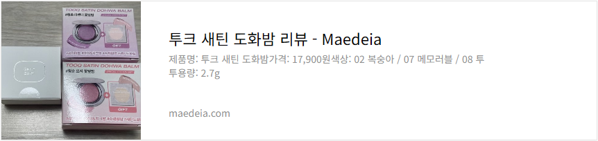 투크 새틴 도화밤 리뷰