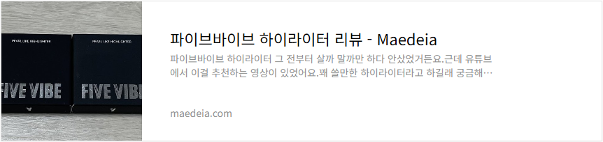 파이브바이브 하이라이터 리뷰