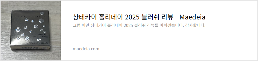 샹테카이 홀리데이 2025 블러쉬 리뷰