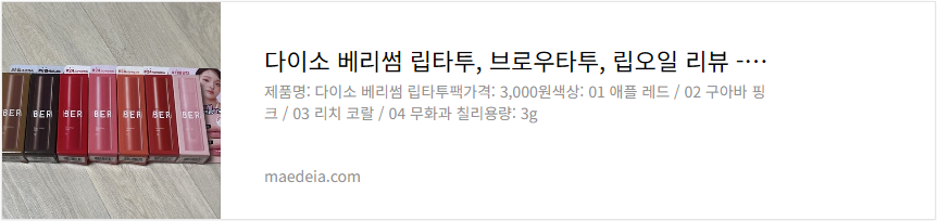 다이소 베리썸 립타투, 브로우타투, 립오일 리뷰