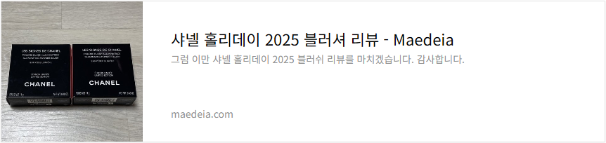 샤넬 홀리데이 2025 블러셔 리뷰