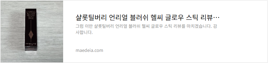 샬롯틸버리 언리얼 블러쉬 헬씨 글로우 스틱 리뷰