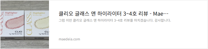 클리오 글래스 앤 하이라이터 3~4호 리뷰