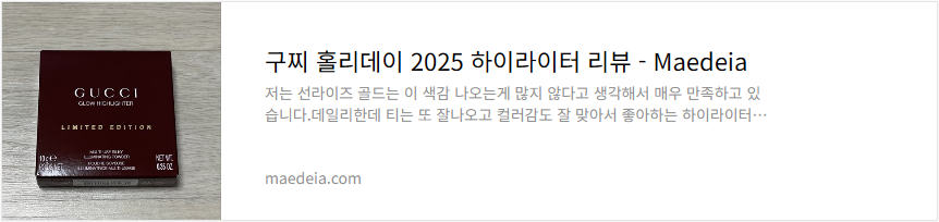 구찌 홀리데이 2025 하이라이터 리뷰