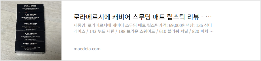 로라메르시에 캐비어 스무딩 매트 립스틱 리뷰