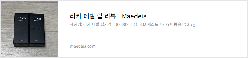 라카 데빌 립 리뷰