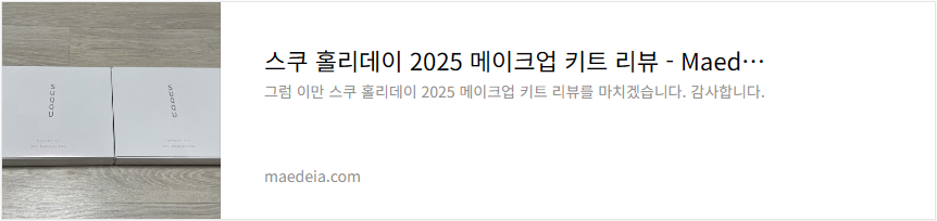 스쿠 홀리데이 2025 메이크업 키트 리뷰
