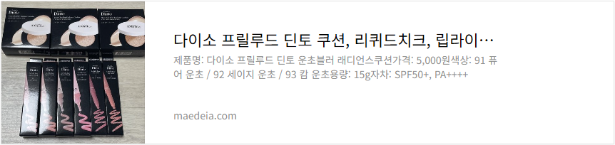 다이소 프릴루드 딘토 쿠션, 리퀴드치크, 립라이너 리뷰