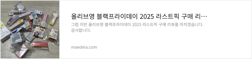 올리브영 블랙프라이데이 2025 라스트픽 구매 리뷰
