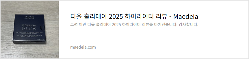 디올 홀리데이 2025 하이라이터 리뷰