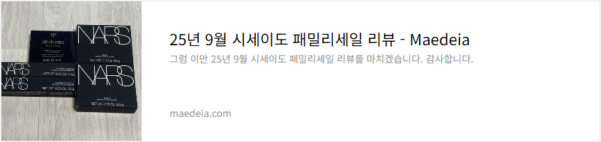 25년 9월 시세이도 패밀리세일 리뷰