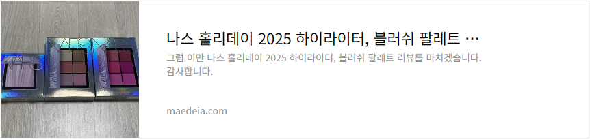 나스 홀리데이 2025 하이라이터, 블러쉬 팔레트 리뷰