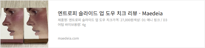 엔트로피 슬라이드 업 도우 치크 리뷰