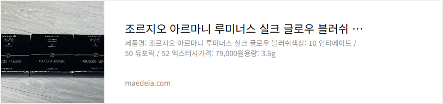 조르지오 아르마니 루미너스 실크 글로우 블러쉬 리뷰