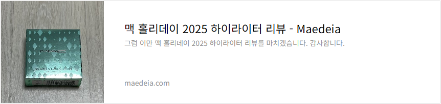 맥 홀리데이 2025 하이라이터 리뷰