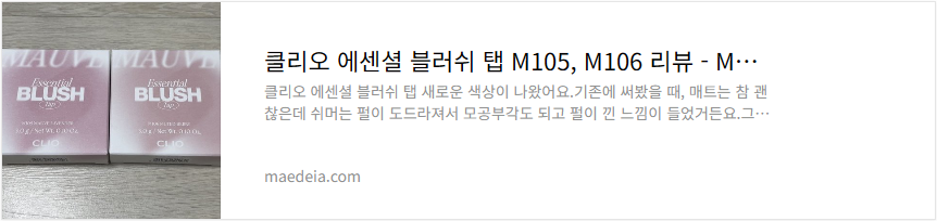 클리오 에센셜 블러쉬 탭 M105, M106 리뷰