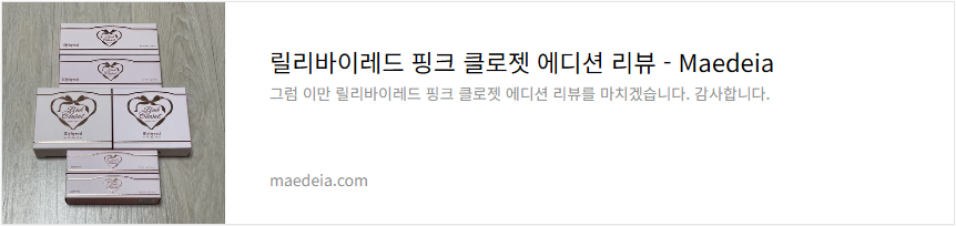 릴리바이레드 핑크 클로젯 에디션 리뷰