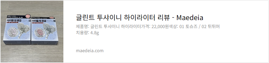 글린트 투샤이니 하이라이터 리뷰