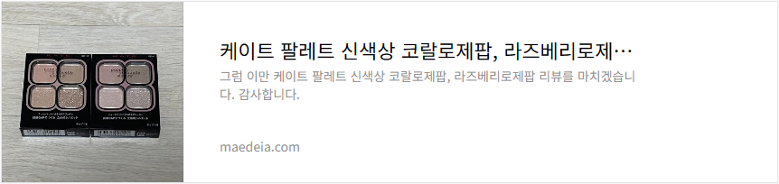 케이트 팔레트 신색상 코랄로제팝, 라즈베리로제팝 리뷰