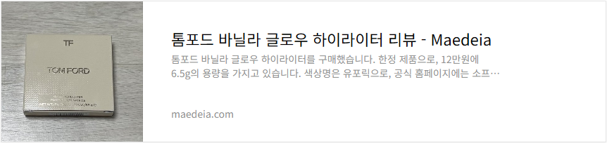 톰포드 바닐라 글로우 하이라이터 리뷰