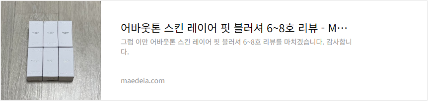 어바웃톤 스킨 레이어 핏 블러셔 6~8호 리뷰