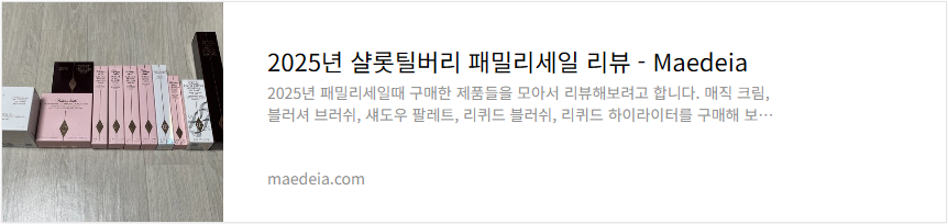 2025년 샬롯틸버리 패밀리세일 리뷰