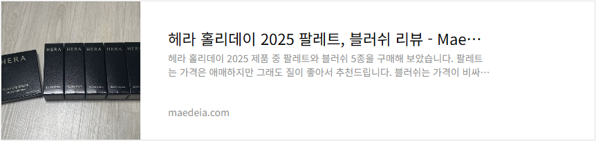 헤라 홀리데이 2025 팔레트, 블러쉬 리뷰