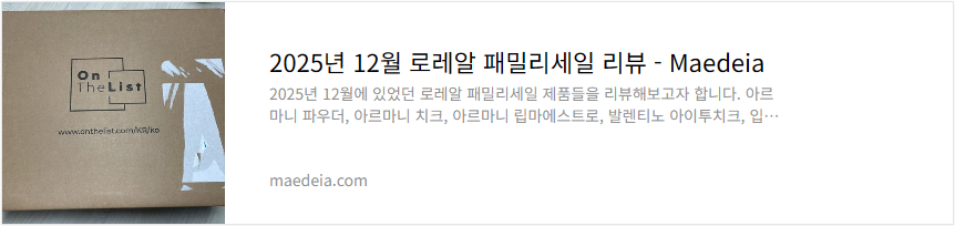 2025년 12월 로레알 패밀리세일 리뷰