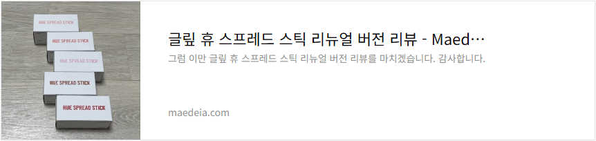 글맆 휴 스프레드 스틱 리뉴얼 버전 리뷰