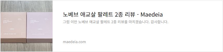 노베브 애교살 팔레트 2종 리뷰