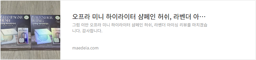 오프라 미니 하이라이터 샴페인 허쉬, 라벤더 아이싱 리뷰