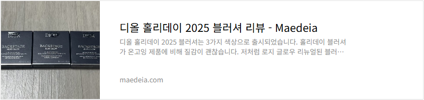 디올 홀리데이 2025 블러셔 리뷰