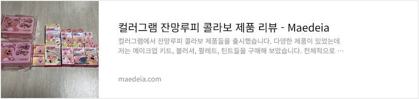 컬러그램 잔망루피 콜라보 제품 리뷰