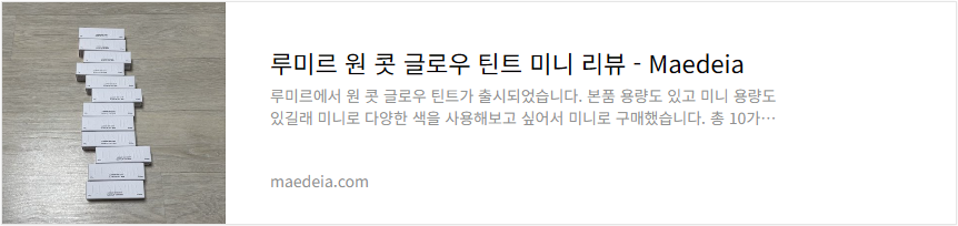 루미르 원 콧 글로우 틴트 미니 리뷰