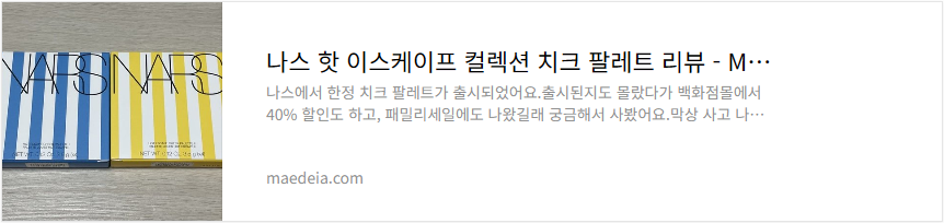 나스 핫 이스케이프 컬렉션 치크 팔레트 리뷰