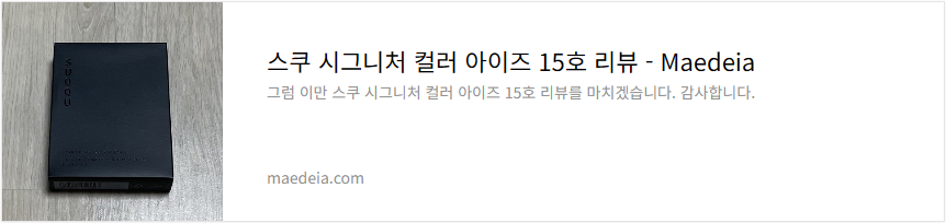 스쿠 시그니처 컬러 아이즈 15호 리뷰스쿠 시그니처 컬러 아이즈 15호 리뷰