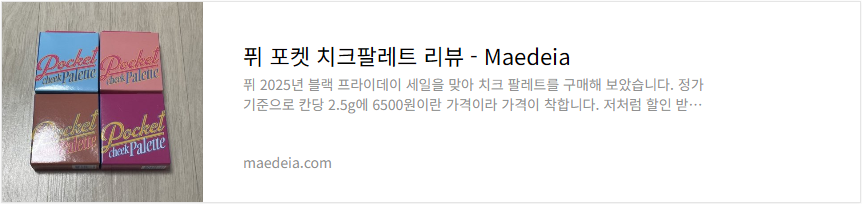 퓌 포켓 치크팔레트 리뷰퓌 포켓 치크팔레트 리뷰