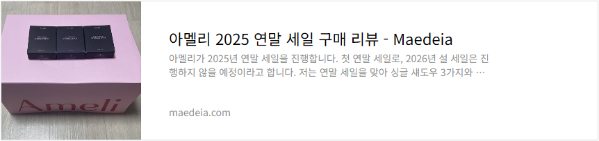 아멜리 2025 연말 세일 구매 리뷰