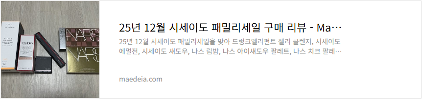 25년 12월 시세이도 패밀리세일 구매 리뷰