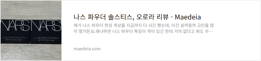 나스 파우더 솔스티스, 오로라 리뷰