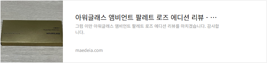 아워글래스 앰비언트 팔레트 로즈 에디션 리뷰