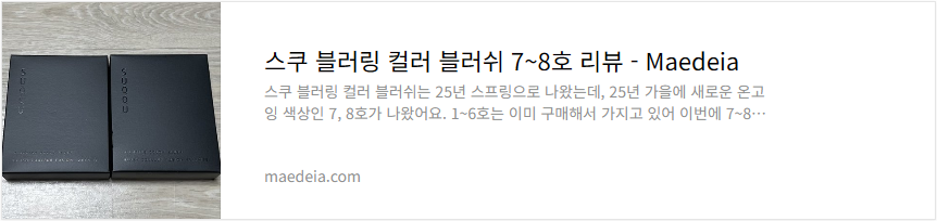 스쿠 블러링 컬러 블러쉬 7~8호 리뷰