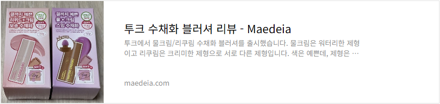 투크 수채화 블러셔 리뷰