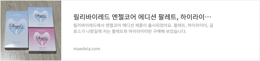 릴리바이레드 엔젤코어 에디션 팔레트, 하이라이터 리뷰